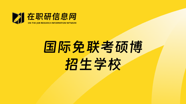 国际免联考硕博招生学校