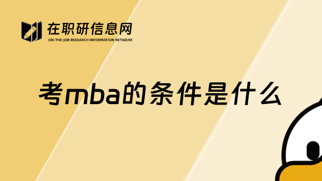 考mba的条件是什么
