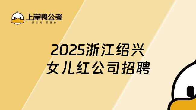 2025浙江绍兴女儿红公司招聘