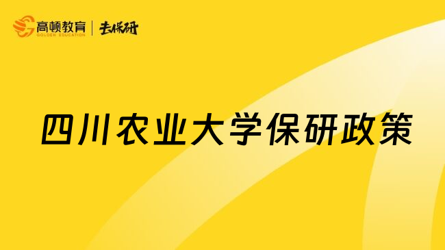 四川农业大学保研政策