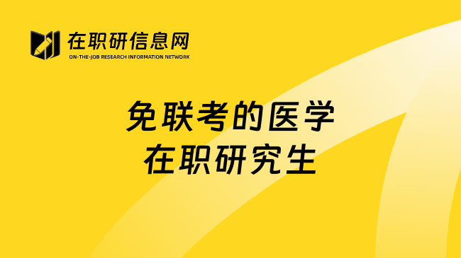 免联考的医学在职研究生