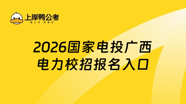 2026国家电投广西电力校招报名入口