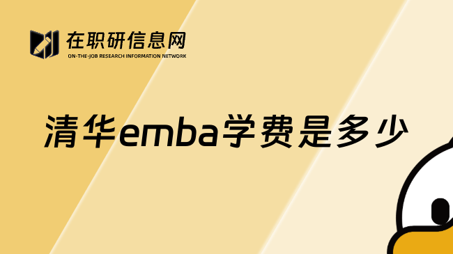 清华emba学费是多少