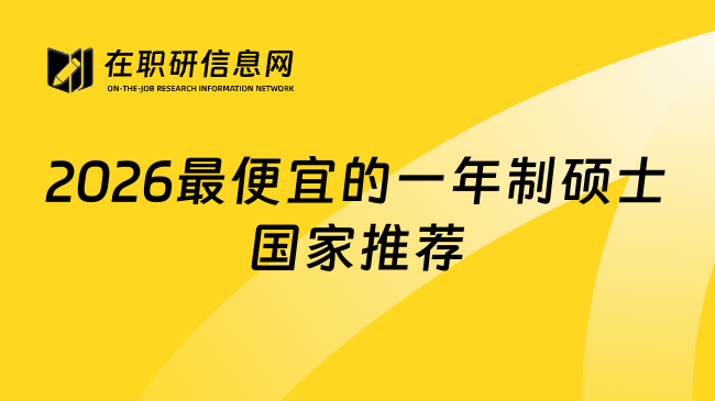2026最便宜的一年制硕士国家推荐