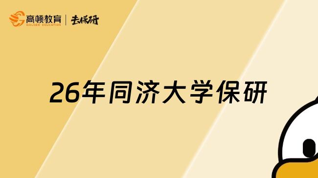 26年同济大学保研