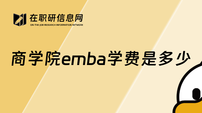 商学院emba学费是多少