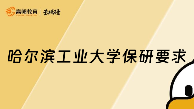 哈尔滨工业大学保研要求