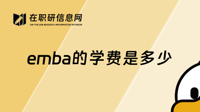 emba的学费是多少