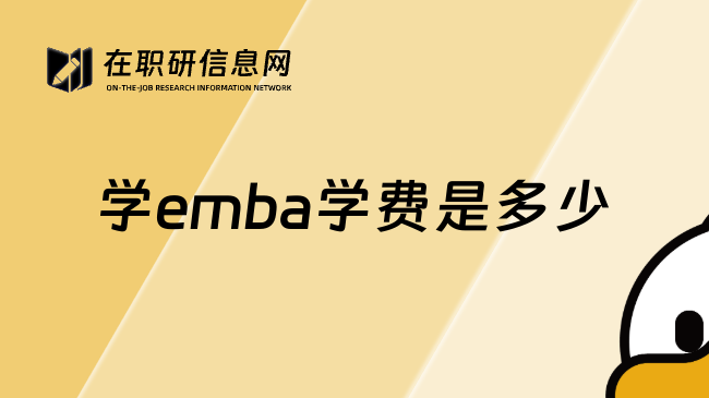 学emba学费是多少
