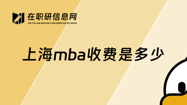 上海mba收费是多少