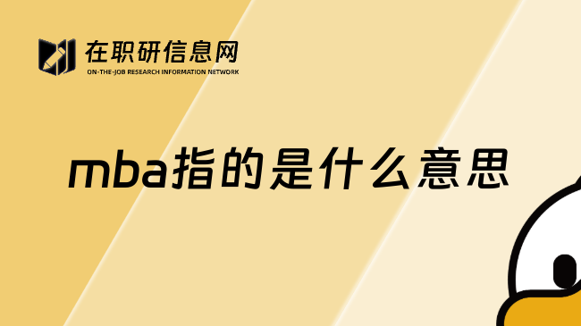 mba指的是什么意思