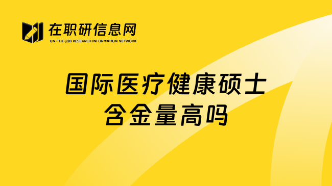 国际医疗健康硕士含金量高吗