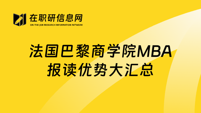 法国巴黎商学院MBA报读优势大汇总