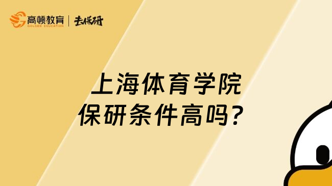 上海体育学院保研条件高吗？