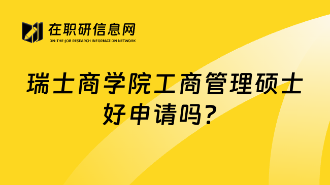 瑞士商学院工商管理硕士好申请吗？