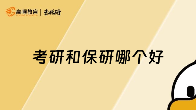 考研和保研哪个好