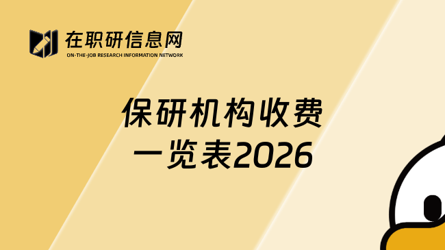 保研机构收费一览表2026