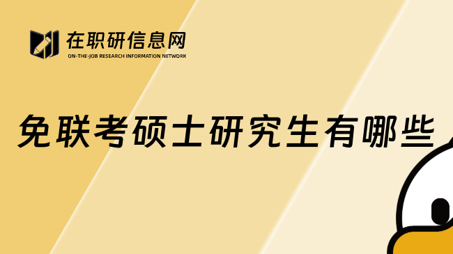 免联考硕士研究生有哪些