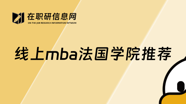 线上mba法国学院推荐