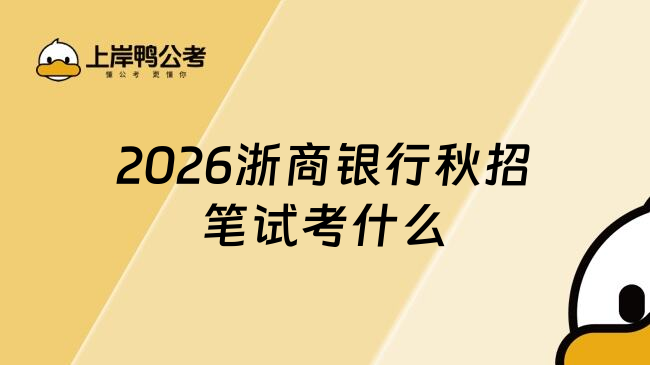 2026浙商银行秋招笔试考什么
