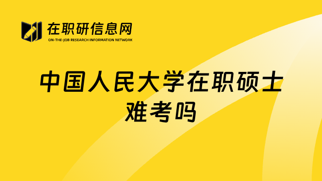 中国人民大学在职硕士难考吗