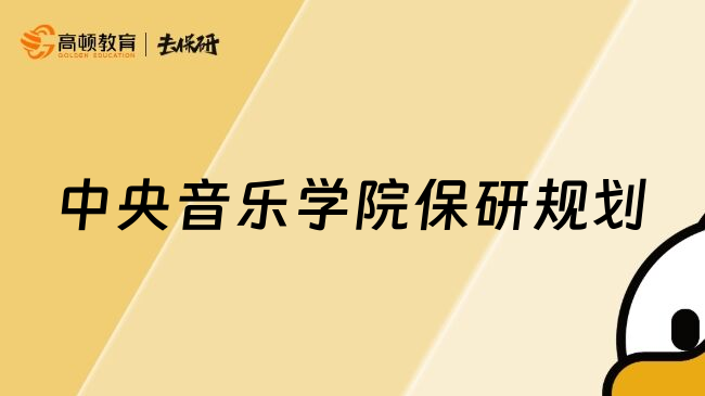 中央音乐学院保研规划