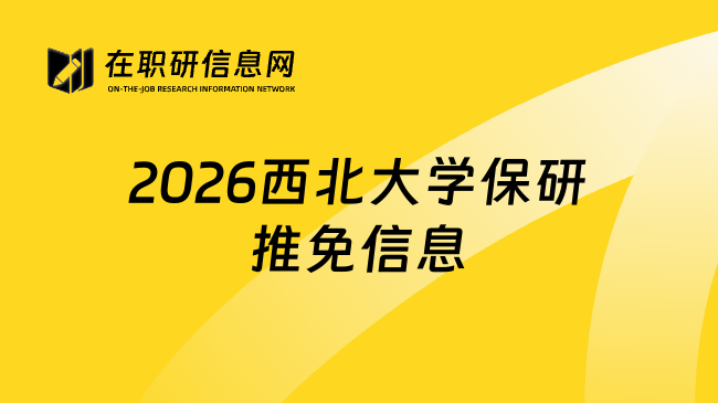 2026西北大学保研推免信息