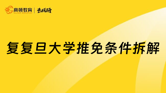 复复旦大学推免条件拆解