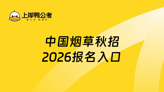 中国烟草秋招2026报名入口
