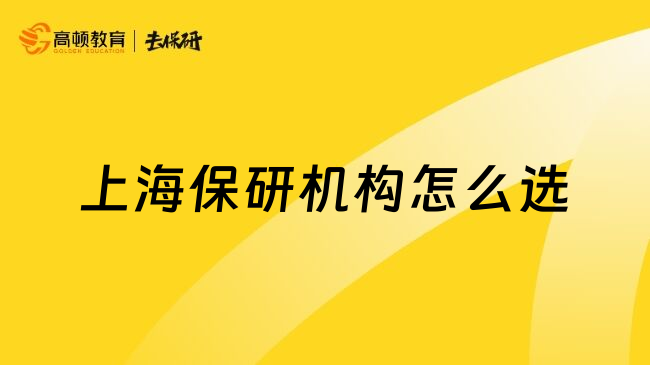 上海保研机构怎么选