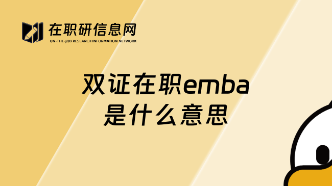 双证在职emba是什么意思