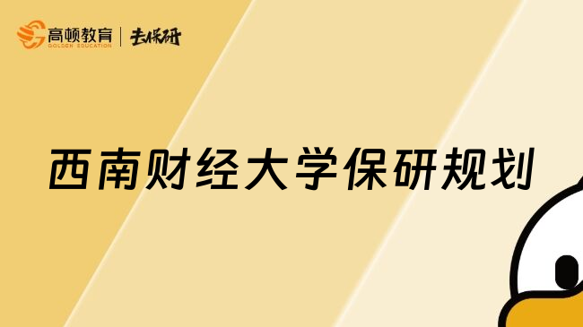 西南财经大学保研规划