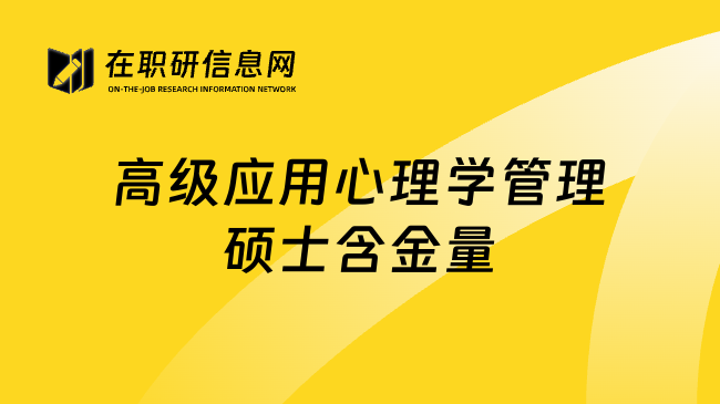 高级应用心理学管理硕士含金量
