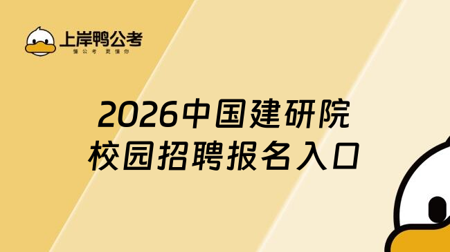 2026中国建研院校园招聘报名入口
