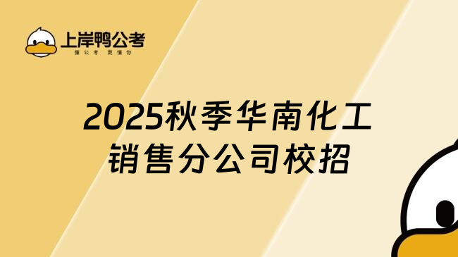 2025秋季华南化工销售分公司校招