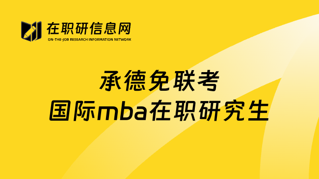 承德免联考国际mba在职研究生