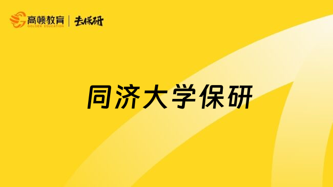  同济大学保研