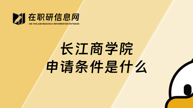 长江商学院申请条件是什么