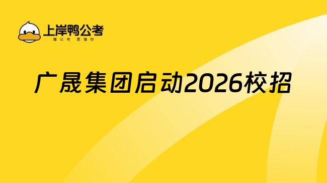广晟集团启动2026校招
