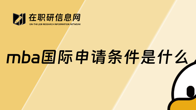 mba国际申请条件是什么