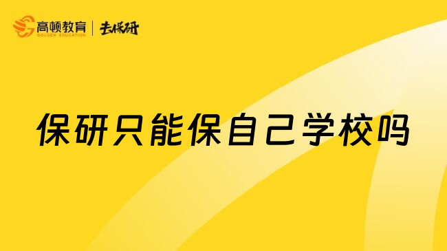 保研只能保自己学校吗