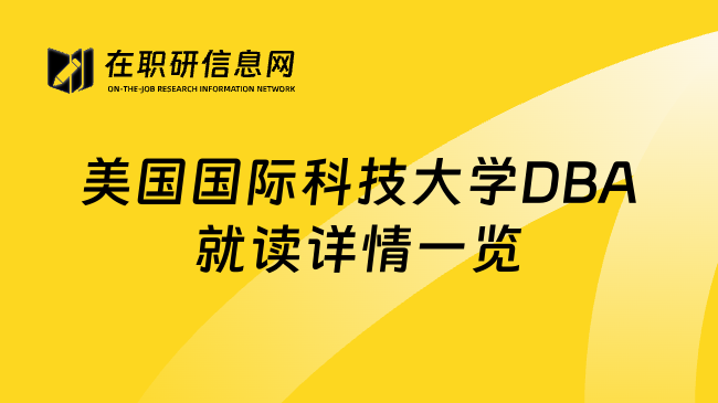 美国国际科技大学DBA就读详情一览