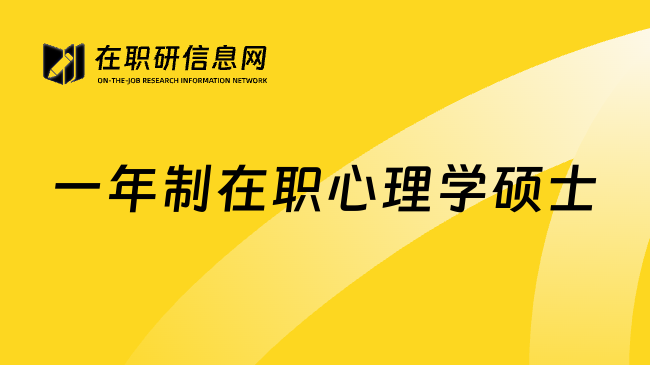 一年制在职心理学硕士