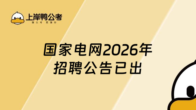 国家电网2026年招聘公告已出