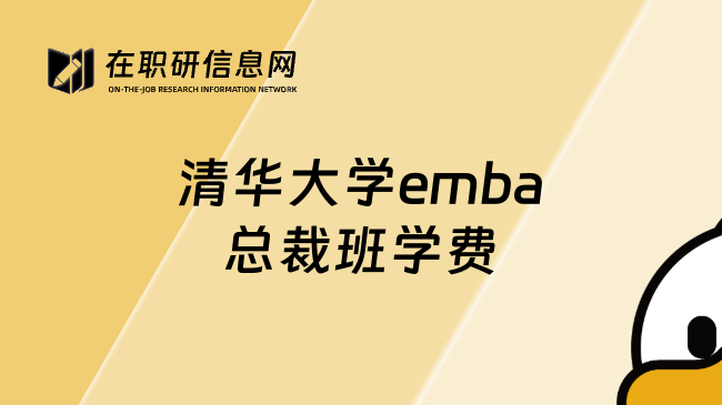 清华大学emba总裁班学费