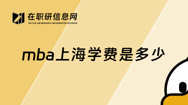 mba上海学费是多少
