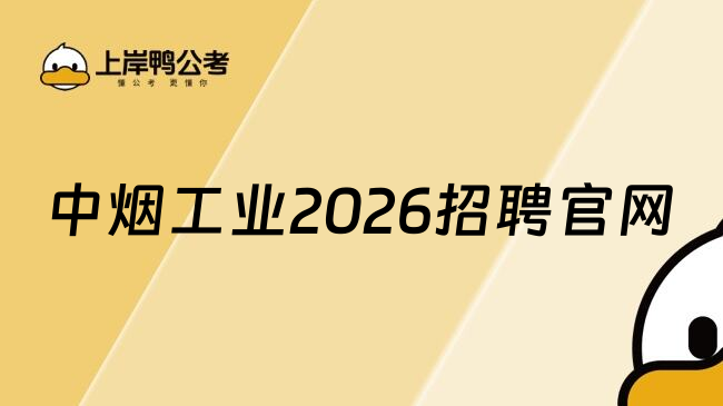 中烟工业2026招聘官网