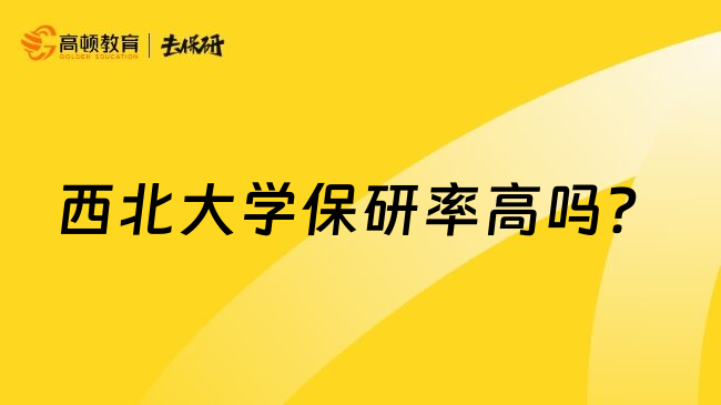 西北大学保研率高吗?