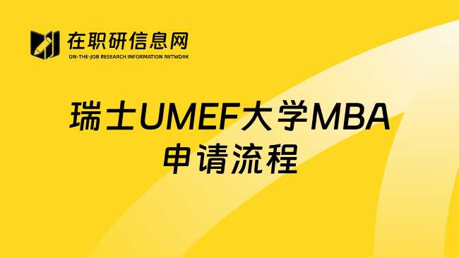 瑞士UMEF大学MBA申请流程