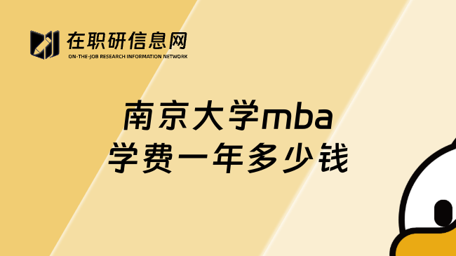 南京大学mba学费一年多少钱